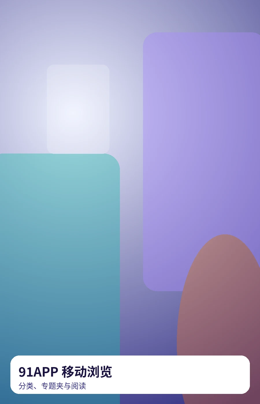 91APP 移动浏览